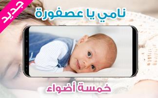 نامي يا عصفوره ảnh chụp màn hình 2