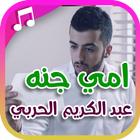 أمي جنه فوق جنه biểu tượng
