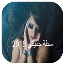 مجلة جميلتي 2018 APK