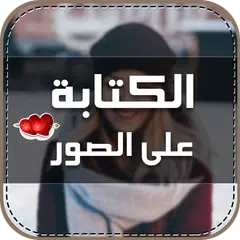 الكتابة على الصور بطريقة احترافية APK Herunterladen