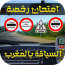 كتاب تعليم السياقة بالمغرب2017 APK
