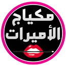 مكياج الأميرات - Amirat makeup APK