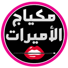 مكياج الأميرات أيقونة