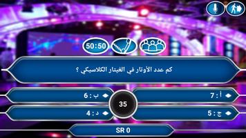 من سيربح المليون البرنامج الشهير captura de pantalla 3