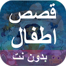 APK قصص و حكايات اطفال