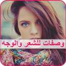 وصفات للشعر والوجه APK