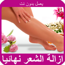 ازالة الشعر نهائيا APK