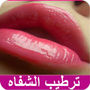 ترطيب وجعل الشفاه حمراء APK