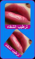 ترطيب وجعل الشفاه حمراء الملصق