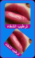 ترطيب وجعل الشفاه حمراء Affiche