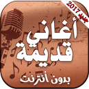 اغاني قديمة بدون نت APK