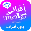 اغاني قناة كراميش بدون نت APK