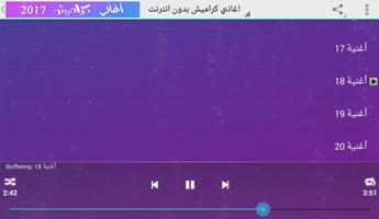 اغاني قناة كراميش بدون نت screenshot 3
