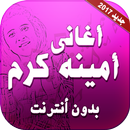 اغاني امينة كرم بدون نت APK