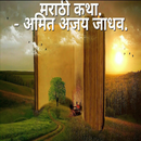 Prerna Marathi Katha Sangrah by Amit Ajay Jadhav. aplikacja