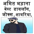 अमित भड़ाना बेस्ट शायरी, जोक्स, डयलॉग