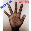 জ্যোতিষ বিদ্দ্যা বাংলাই(learning jyotish in bangla APK