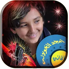 أغاني أمجد الخولاني دون انترنت APK download