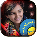أغاني أمجد الخولاني دون انترنت APK