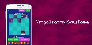 Угадай карту Clash Royale