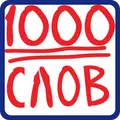 1000 слов