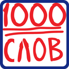 1000 слов-icoon