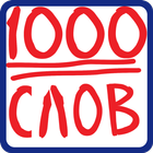 1000 слов simgesi