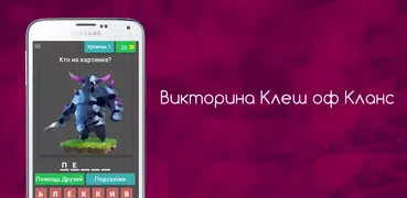 Угадай Clash of Clans ресурсы