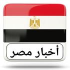 اخبار مصر icône
