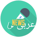 Arabic News - اخبار العالم العاجلة