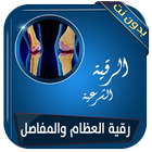 رقية علاج آلام العظام والمفاصل بدون انترنت icon