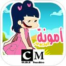 مغامرة امونة المزيونة APK