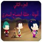 كرتون أمونة - المصباح السحري (الجزء الثاني) أيقونة