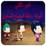 كرتون أمونة - المصباح السحري (الجزء الثاني) أيقونة