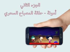 كرتون أمونة - المصباح السحري (الجزء الثاني) تصوير الشاشة 1