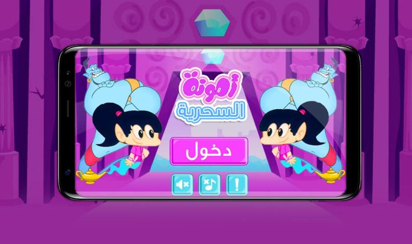 امونة السحرية For Android Apk Download