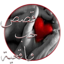 قصص حب واقعية (مؤثرة جداً) APK
