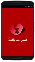 قصص حب واقعية (مؤثرة جداً) الملصق