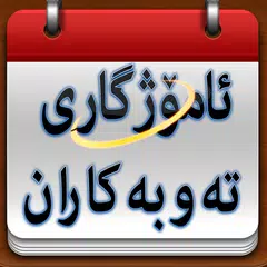 ئامۆژگاری تەوبەکاران