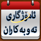 ئامۆژگاری تەوبەکاران biểu tượng