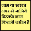 Naam se jaane kiske naam kitni zameen hai APK