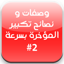 تكبير المؤخرة و نصائح ذهبية APK