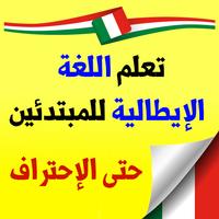تعلم اللغة الإيطالية من الصفر حتى الاحتراف Cartaz