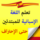 تعلم اللغة الأسبانية من الصفر حتى الإحتراف ícone