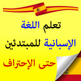 تعلم اللغة الأسبانية من الصفر حتى الإحتراف ícone