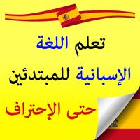 تعلم اللغة الأسبانية من الصفر حتى الإحتراف Cartaz