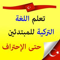 تعلم اللغة التركية Cartaz