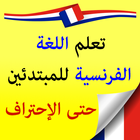 تعلم اللغة الفرنسية ícone
