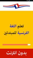 تعلم اللغة الفرنسية imagem de tela 1
