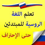 تعلم اللغة الروسية simgesi
